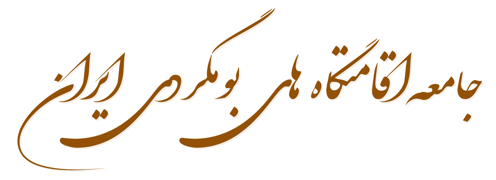 لوگو جامعه اقامتگاه های بومگردی ایران جامعه اقامتگاه های بومگردی ایران